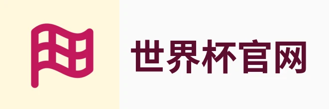 2026世界杯网站 - 足球赛事赛程与数据